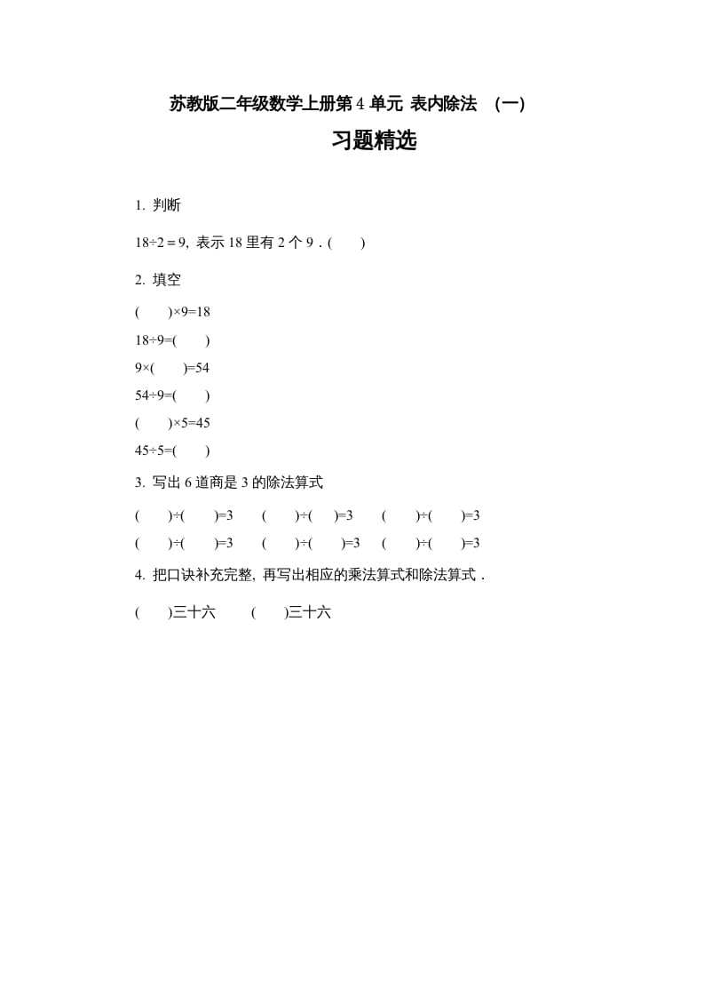 二年级数学上册4.6表内除法（一）习题精选(2)（苏教版）-墨痕题库