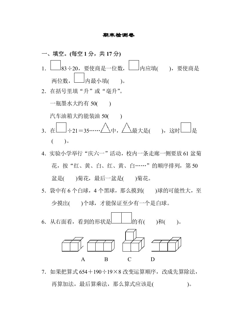 四年级数学上册期末检测卷1（苏教版）-墨痕题库
