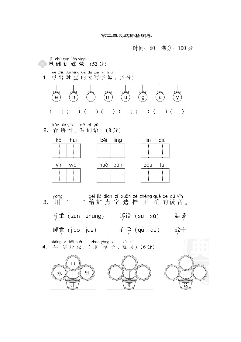 一年级语文下册第二单元达标检测卷-墨痕题库