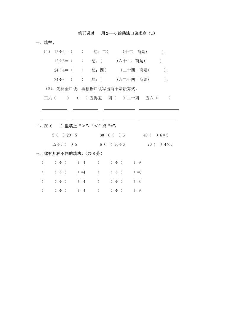 二年级数学下册2.5用2—6的乘法口诀求商（1）-墨痕题库