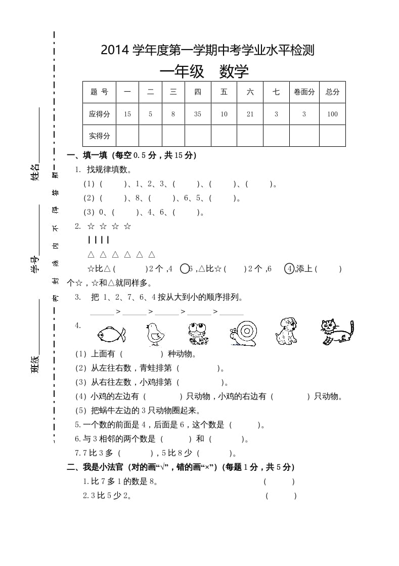 一年级数学上册新小学一年数学上册期中试卷1（人教版）-墨痕题库