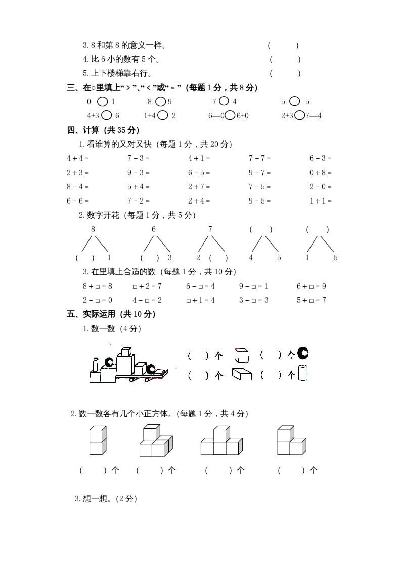 图片[2]-一年级数学上册新小学一年数学上册期中试卷1（人教版）-墨痕题库