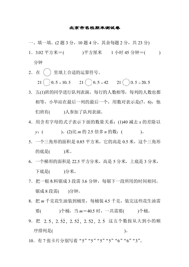 五年级数学上册北京市名校期末测试卷（人教版）-墨痕题库