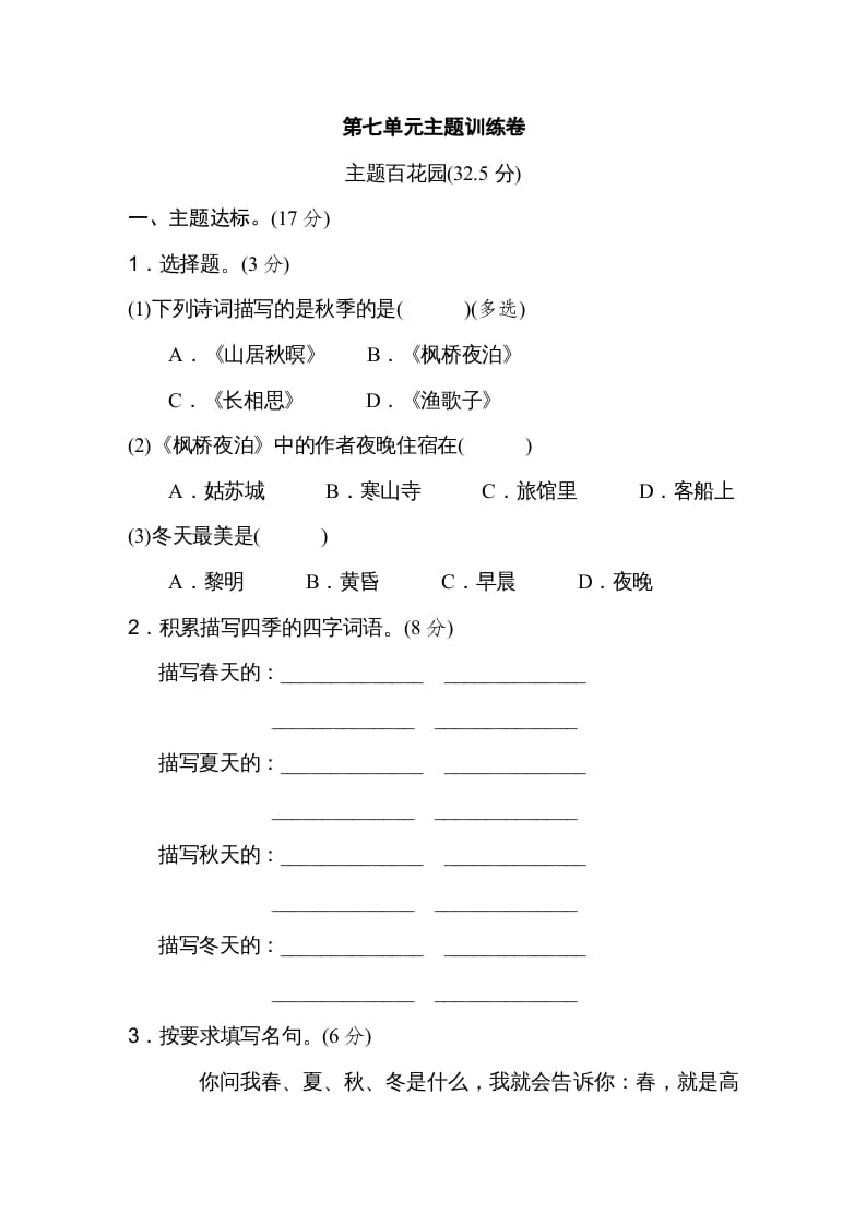 五年级语文上册第七单元主题训练卷（部编版）-墨痕题库