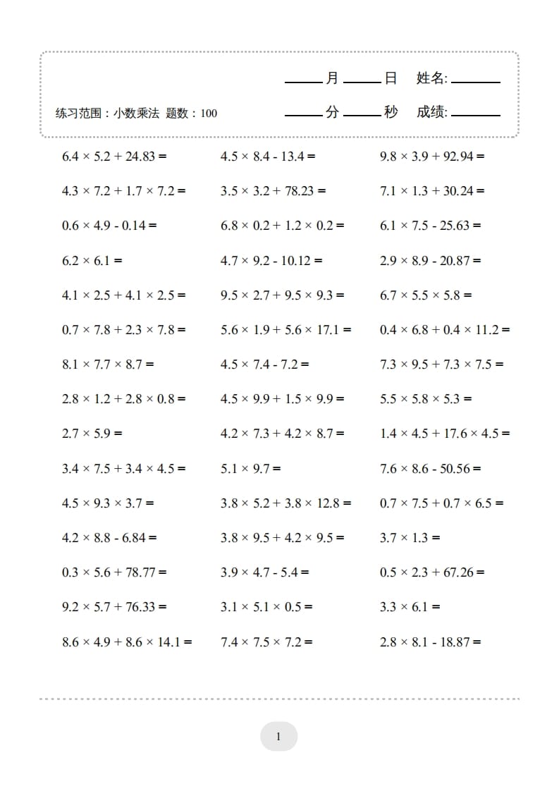 五年级数学上册▲口算题（小数乘法）连打版（人教版）-墨痕题库