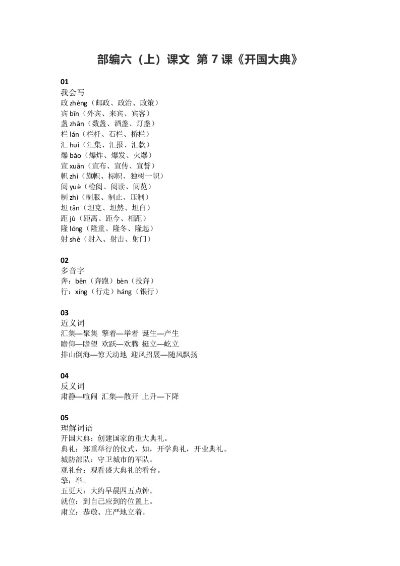 六年级语文上册课文第7课《开国大典》（部编版）-墨痕题库