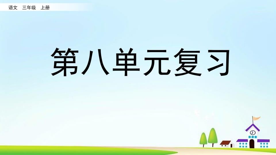 三年级语文上册第八单元复习（部编版）-墨痕题库