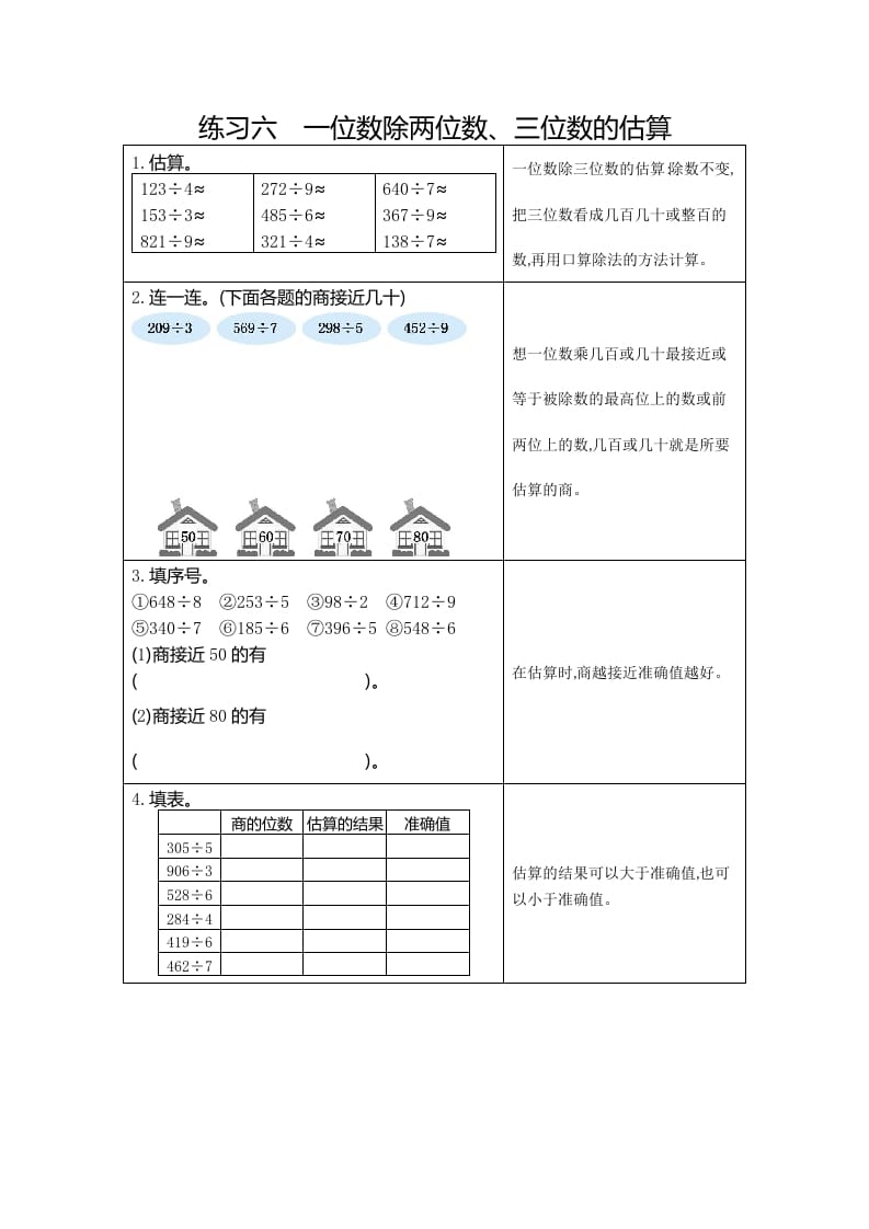 三年级数学下册6练习六一位数除两、三位数的估算-墨痕题库