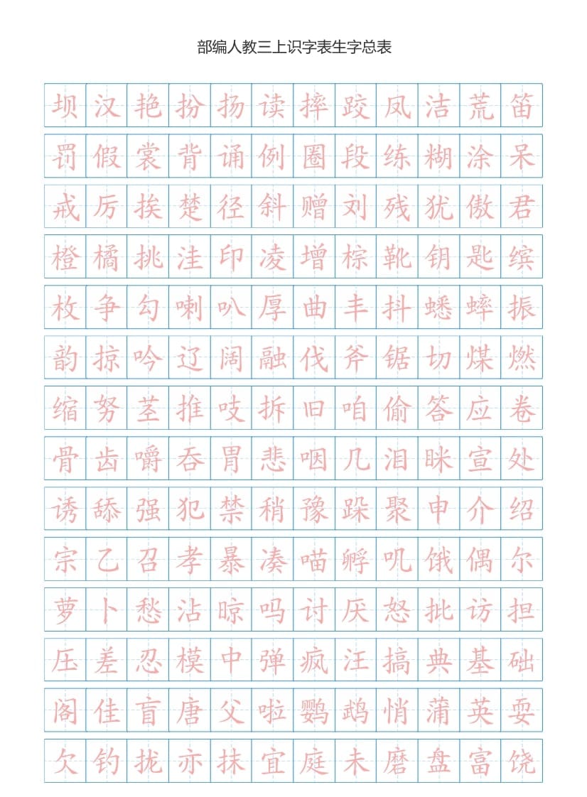 三年级语文上册3上识字表生字总表书写练习【2页】）（部编版）-墨痕题库