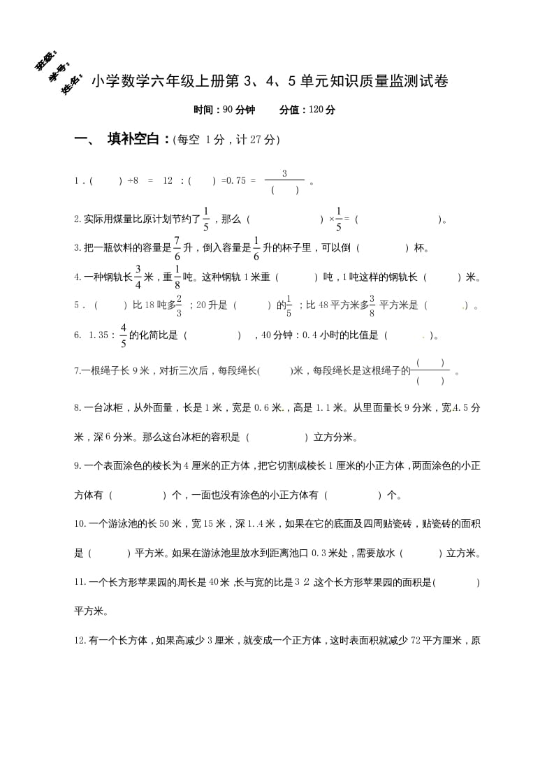 六年级数学上册第3、4、5单元知识质量监测试卷（苏教版）-墨痕题库