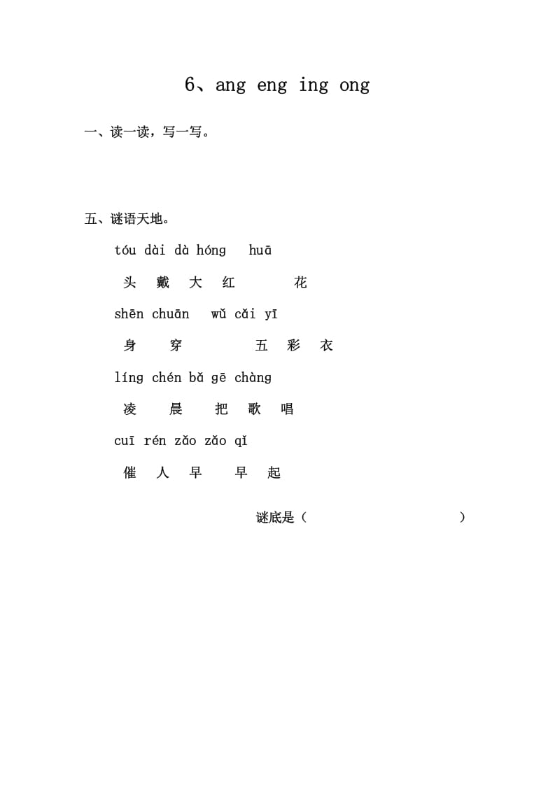 一年级语文上册6、angengingong（部编版）-墨痕题库