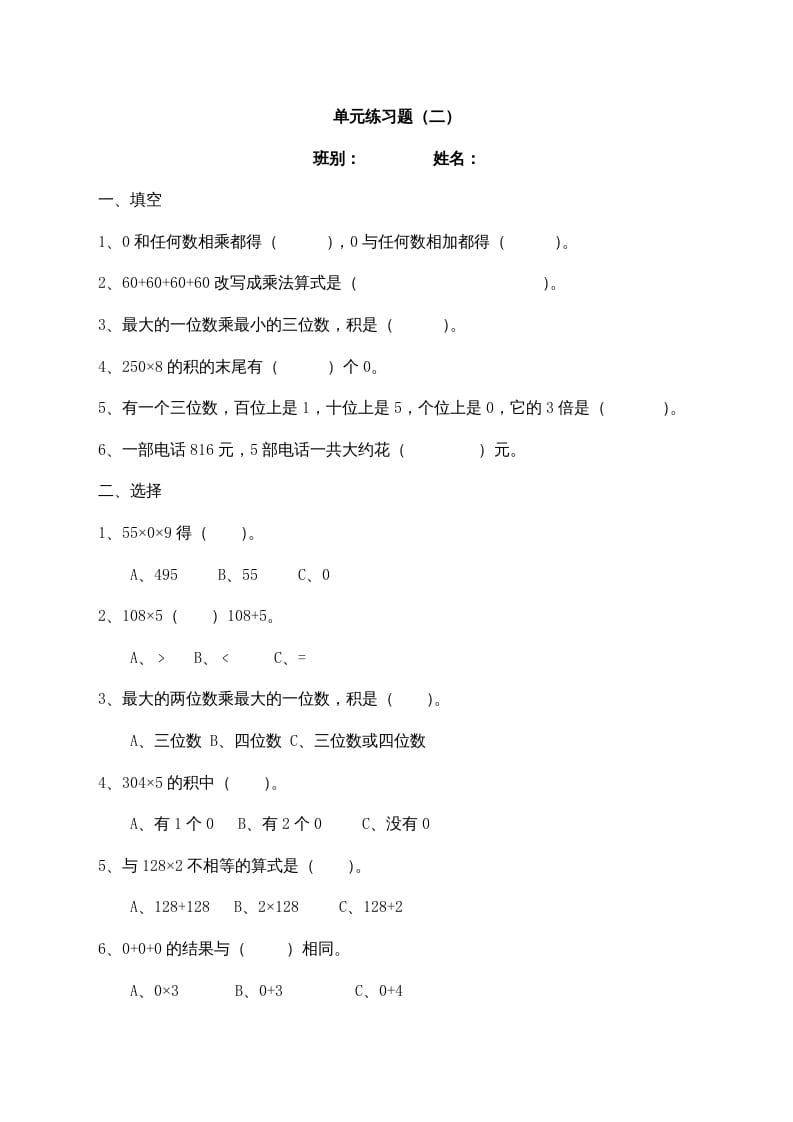 三年级数学上册最第六单元多位数乘一位数练习题(2)（人教版）-墨痕题库