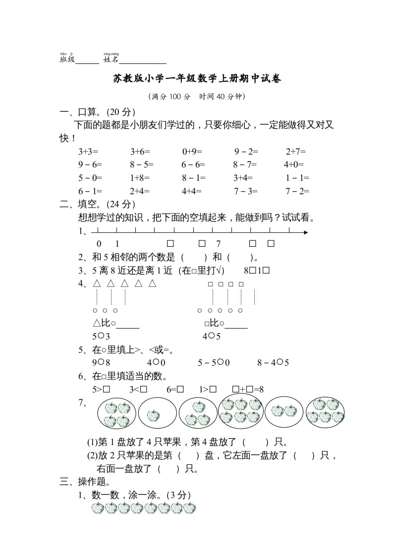 一年级数学上册期中试题(13)（苏教版）-墨痕题库