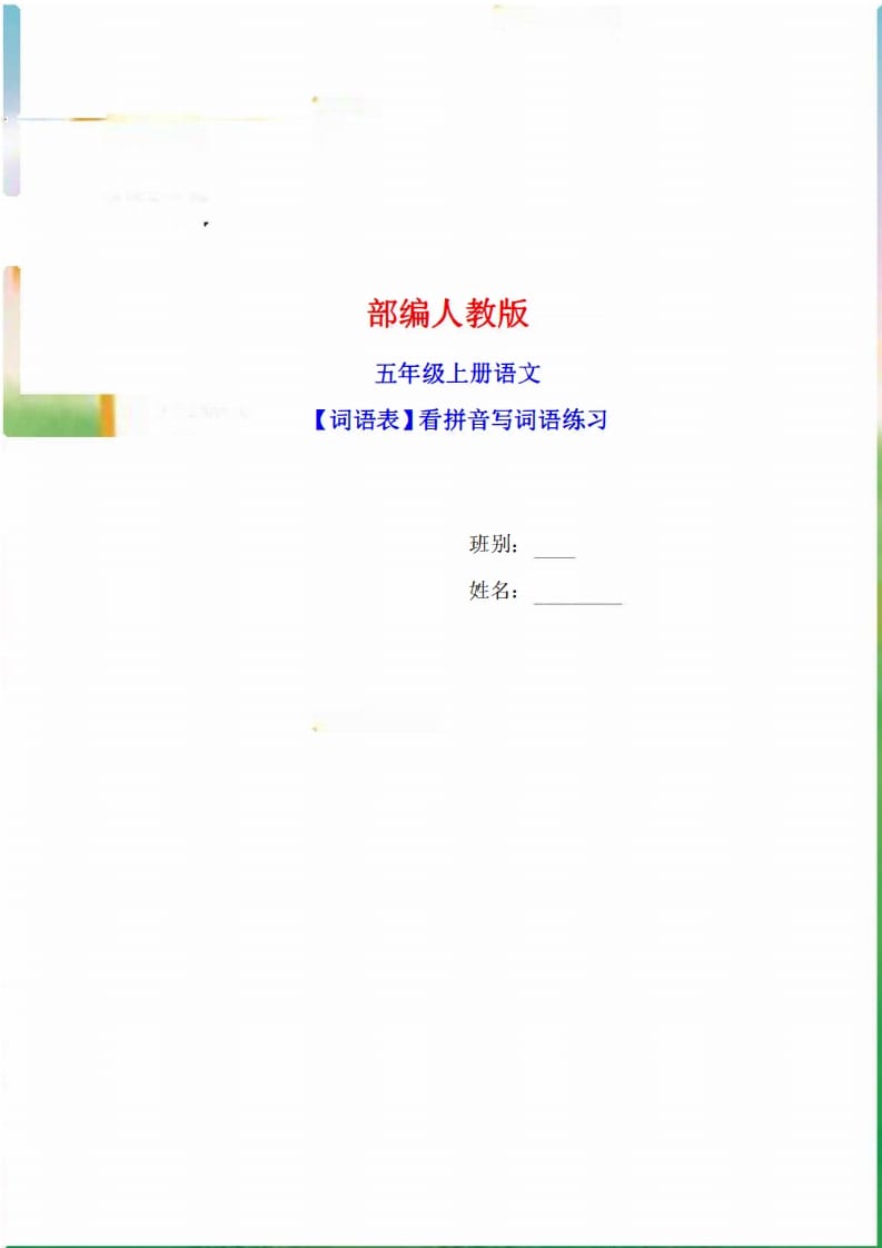 五年级语文上册词语表看拼音写词语9页练习+2页答案（部编版）-墨痕题库