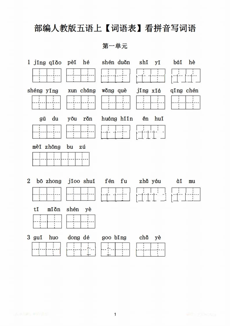 图片[2]-五年级语文上册词语表看拼音写词语9页练习+2页答案（部编版）-墨痕题库
