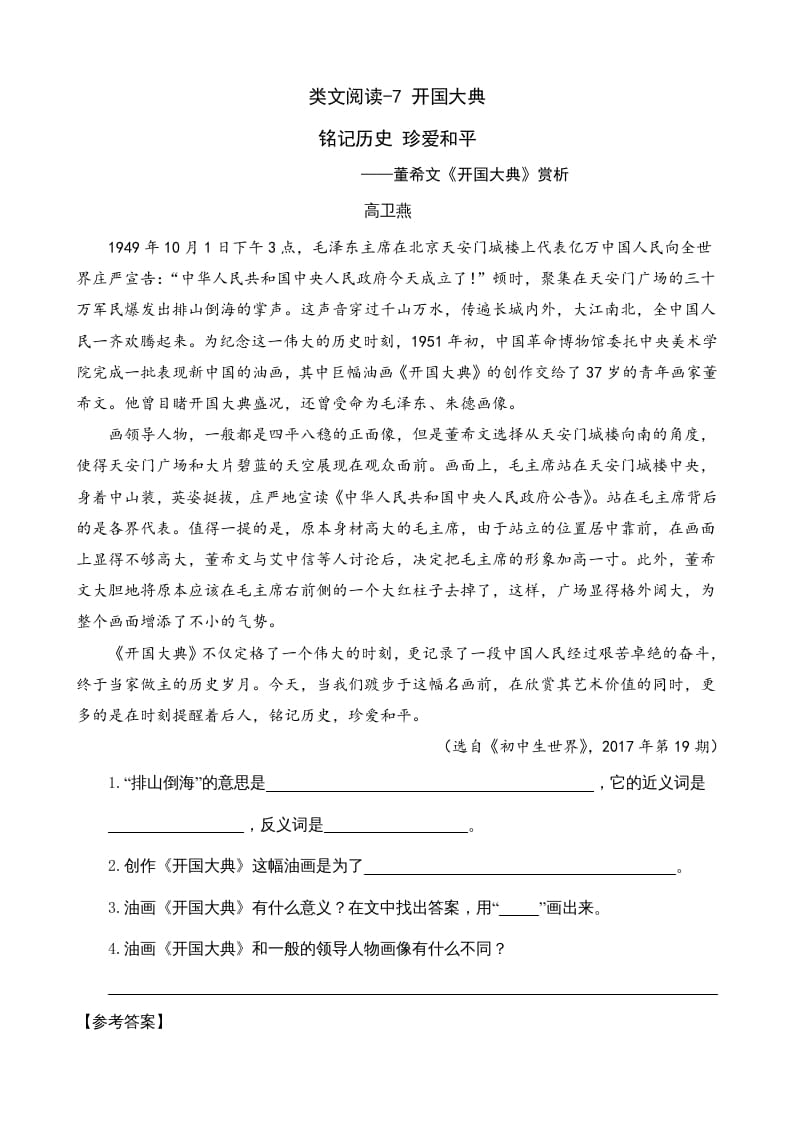 六年级语文上册类文阅读7开国大典（部编版）-墨痕题库