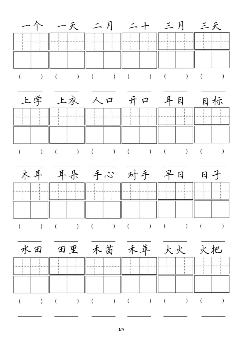 一年级语文上册卷面专项练习（部编版）-墨痕题库