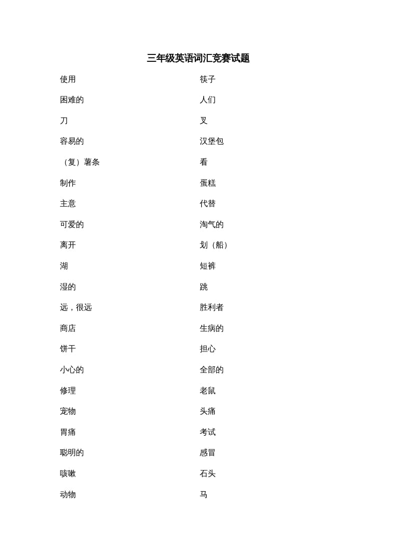 三年级英语上册词汇竞赛试题(人教版一起点)-墨痕题库