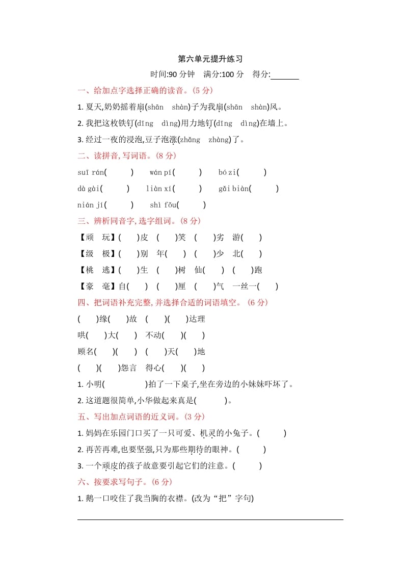 四年级语文上册第六单元提升练习-墨痕题库