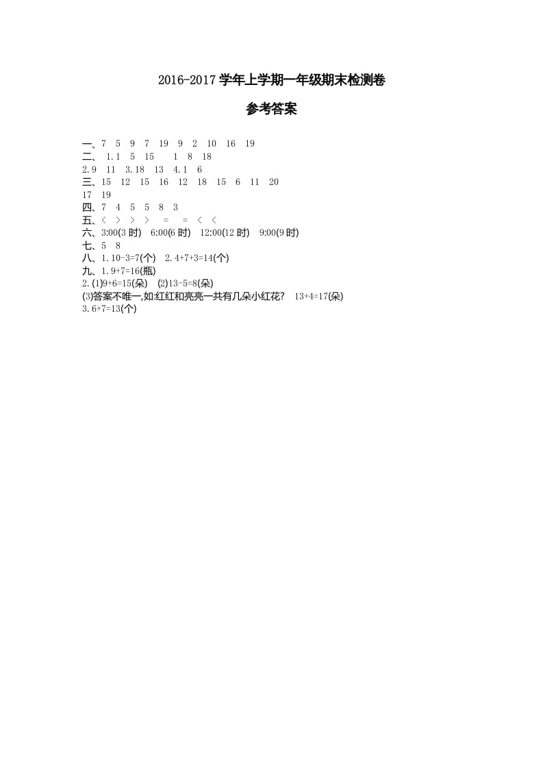 一年级数学上册期末检测答案（人教版）-墨痕题库