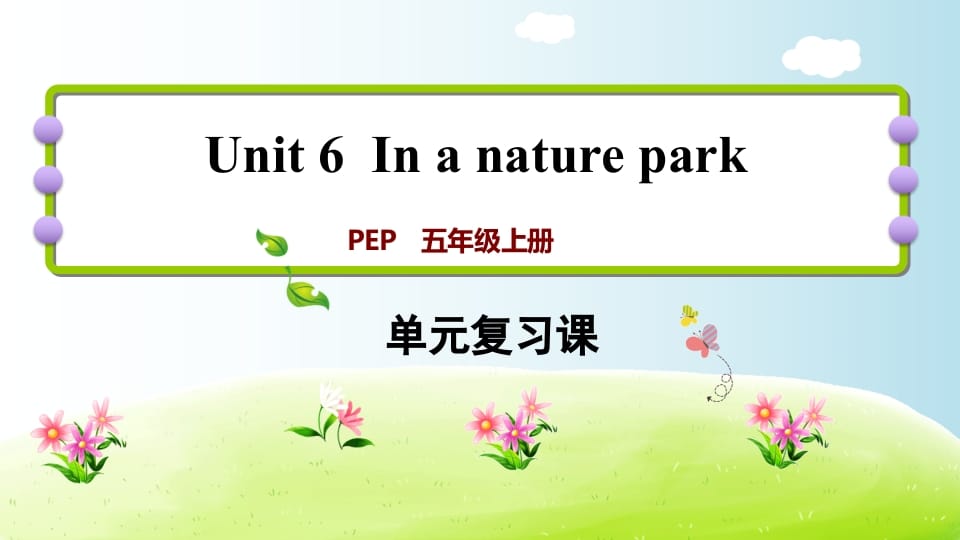五年级英语上册Unit6（人教版PEP）-墨痕题库
