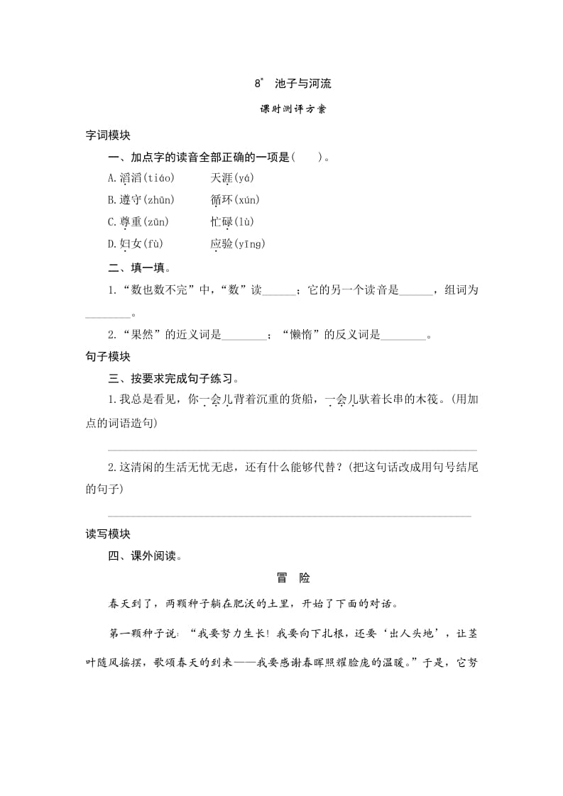 三年级语文下册8池子与河流-墨痕题库