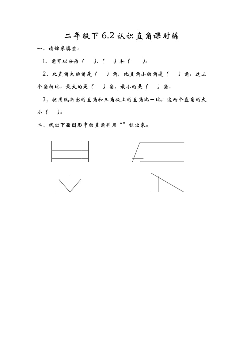 二年级数学下册6.2认识直角-墨痕题库