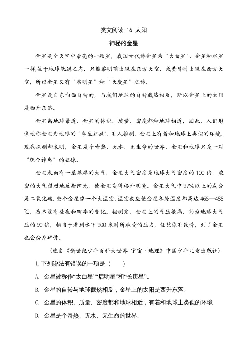 五年级语文上册类文阅读-16太阳（部编版）-墨痕题库