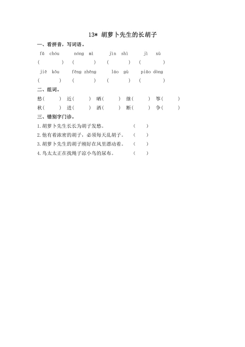 三年级语文上册13胡萝卜先生的长胡子课时练（部编版）-墨痕题库