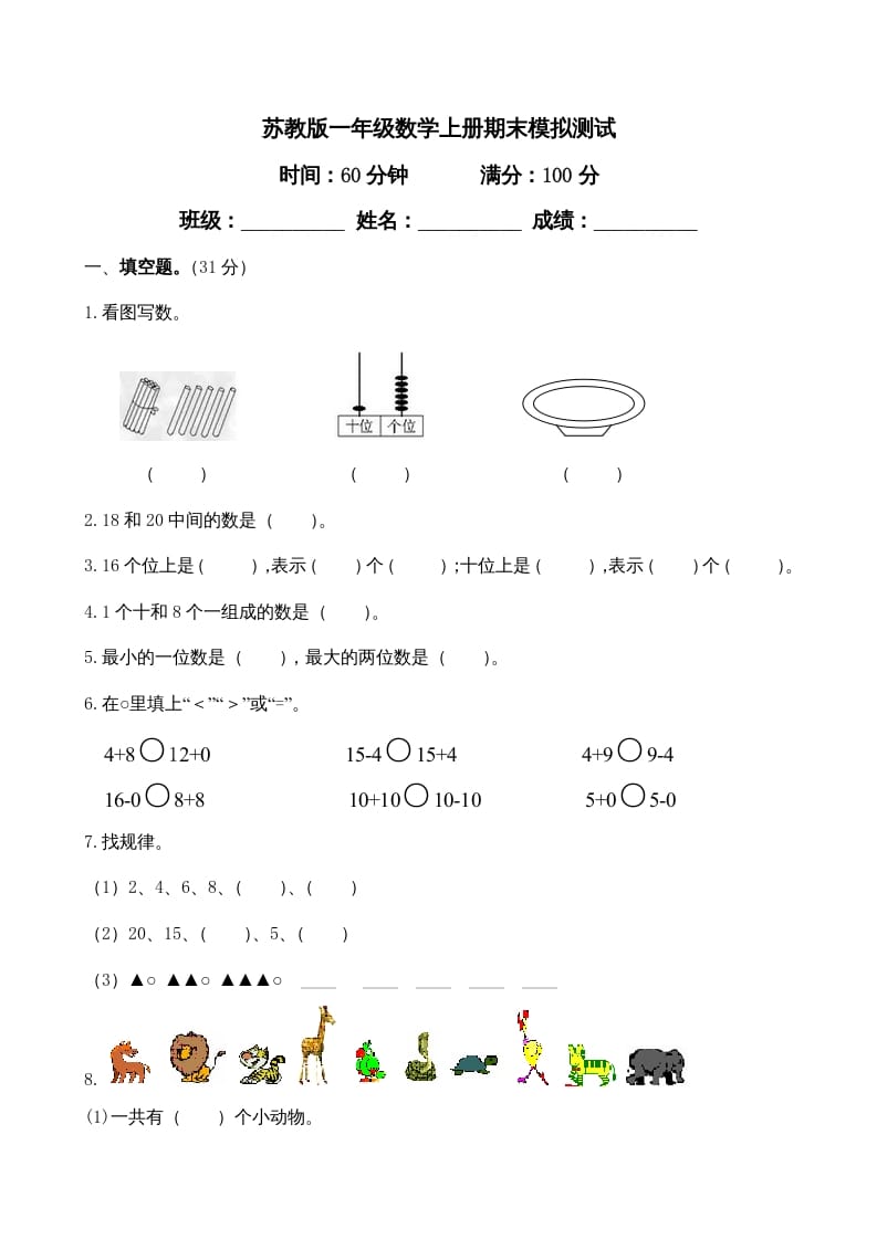 一年级数学上册期末试题(23)（苏教版）-墨痕题库