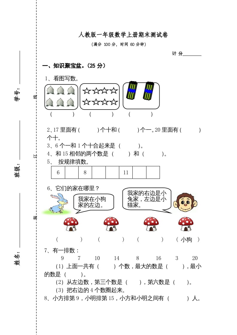 图片[1]-一年级数学上册期末测试卷2（人教版）-墨痕题库
