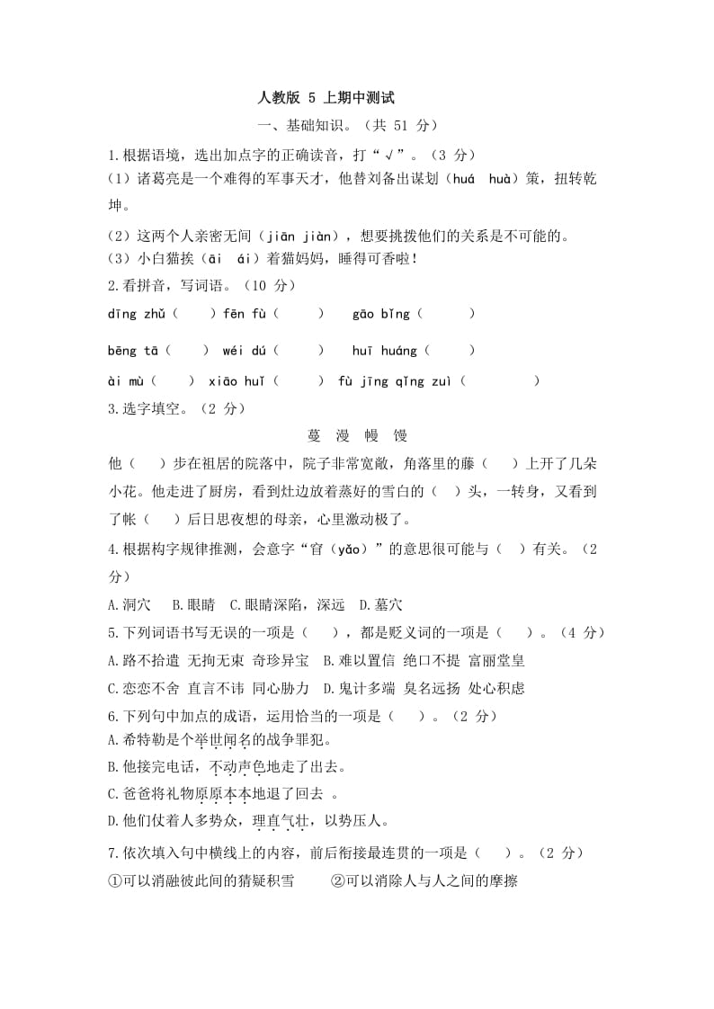 五年级语文上册上期中测评2（部编版）-墨痕题库