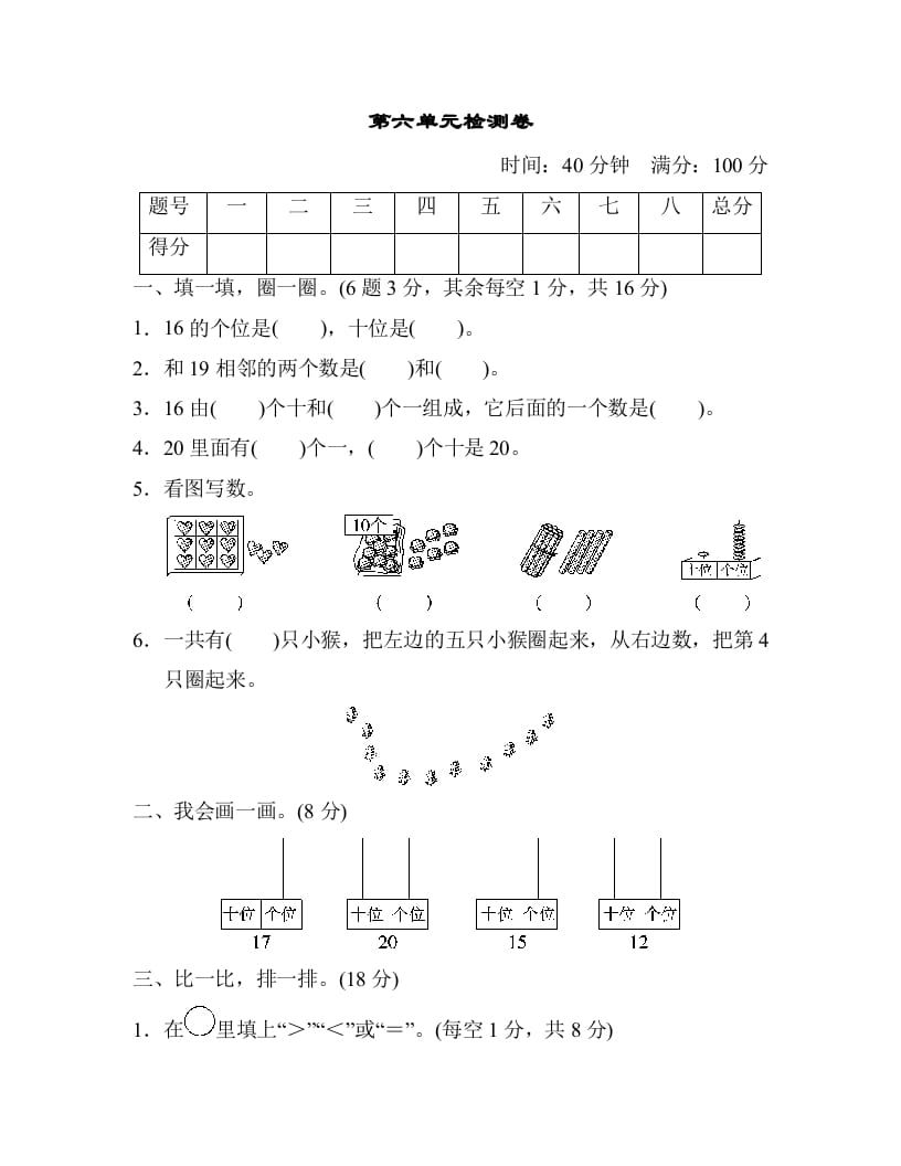 图片[1]-一年级数学上册第六单元检测卷（人教版）-墨痕题库