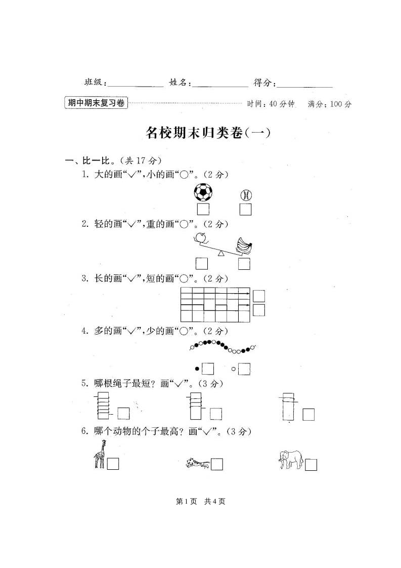 图片[2]-一年级数学上册期末测试卷20套（扫描版）（苏教版）-墨痕题库