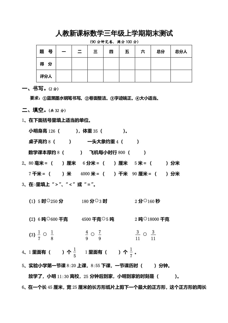 三年级数学上册期末测试卷5（人教版）-墨痕题库