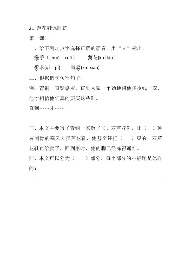 四年级语文下册21芦花鞋课时练-墨痕题库