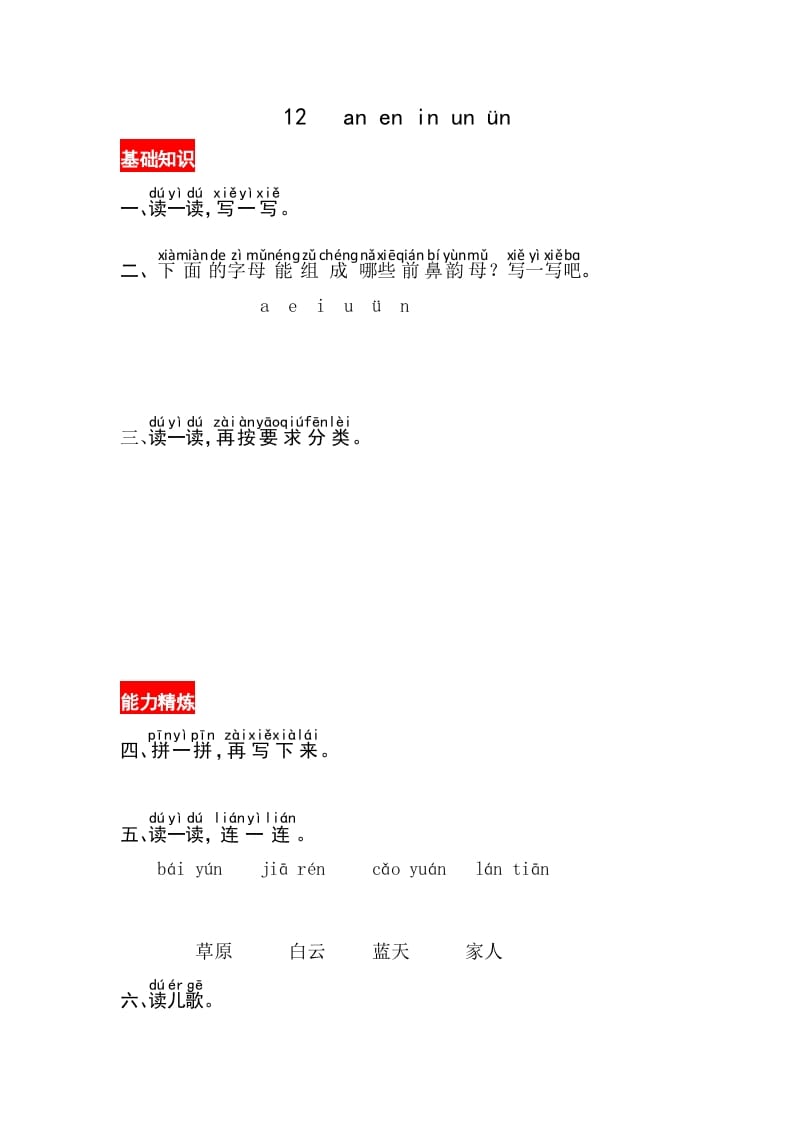 一年级语文上册12《aneninunün》同步练习（部编版）-墨痕题库