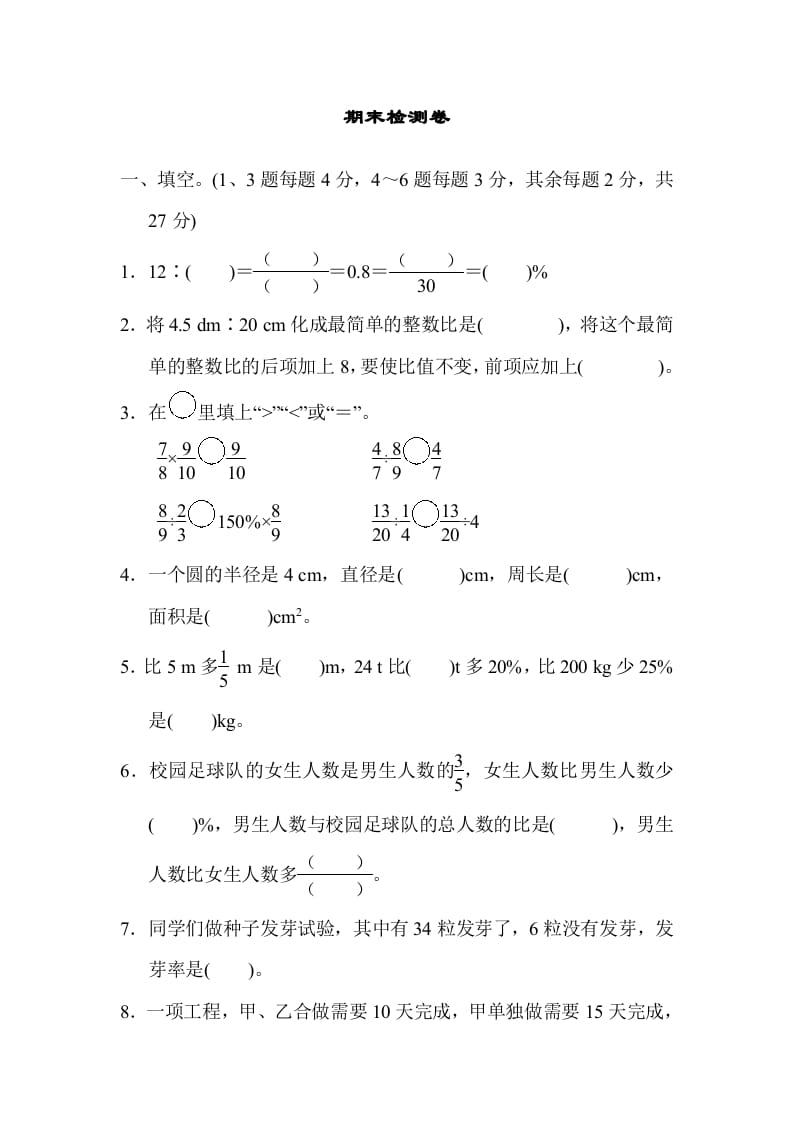 六年级数学上册期末检测卷2（人教版）-墨痕题库