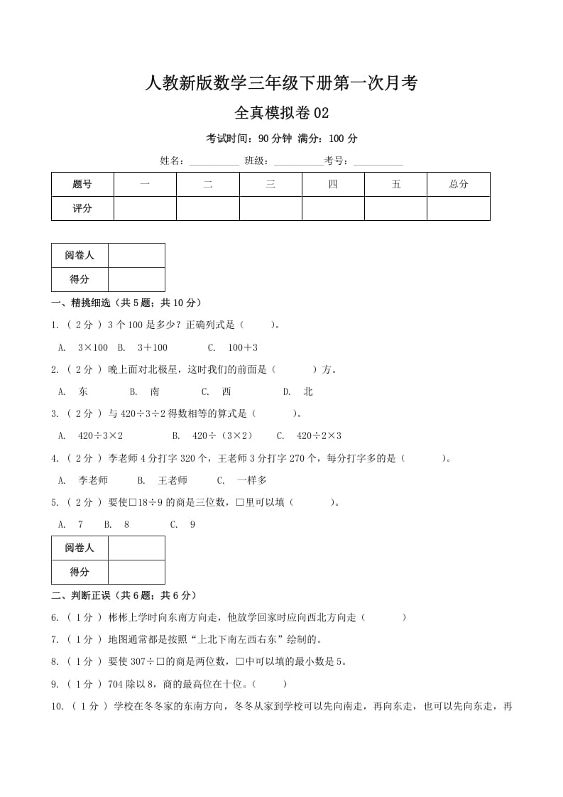 三年级数学下册第一次月考全真模拟卷02（原卷）人教版-墨痕题库