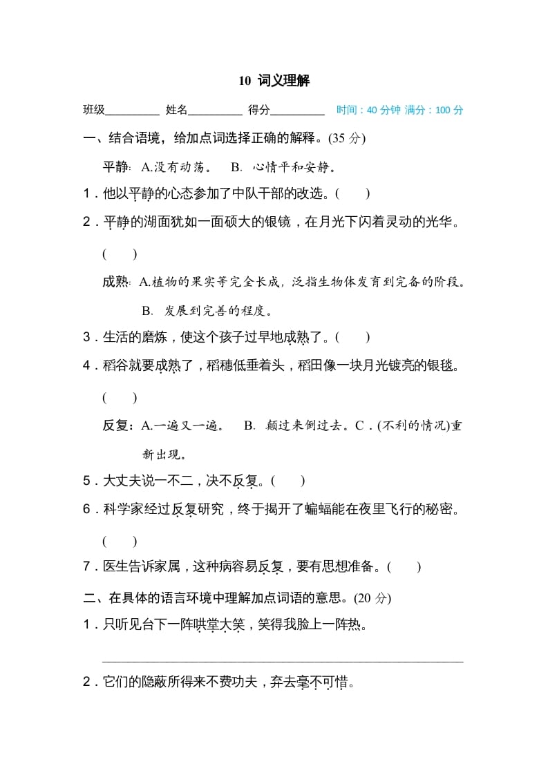 四年级语文上册10词义理解-墨痕题库