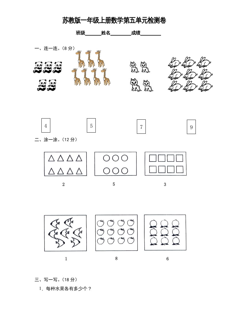 一年级数学上册《第5单元试题》认识10以内的数(1)（苏教版）-墨痕题库