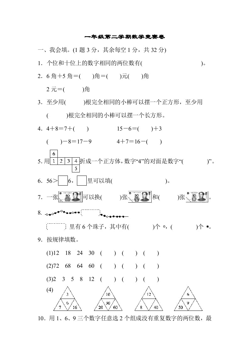 一年级数学下册第二学期竞赛卷-墨痕题库