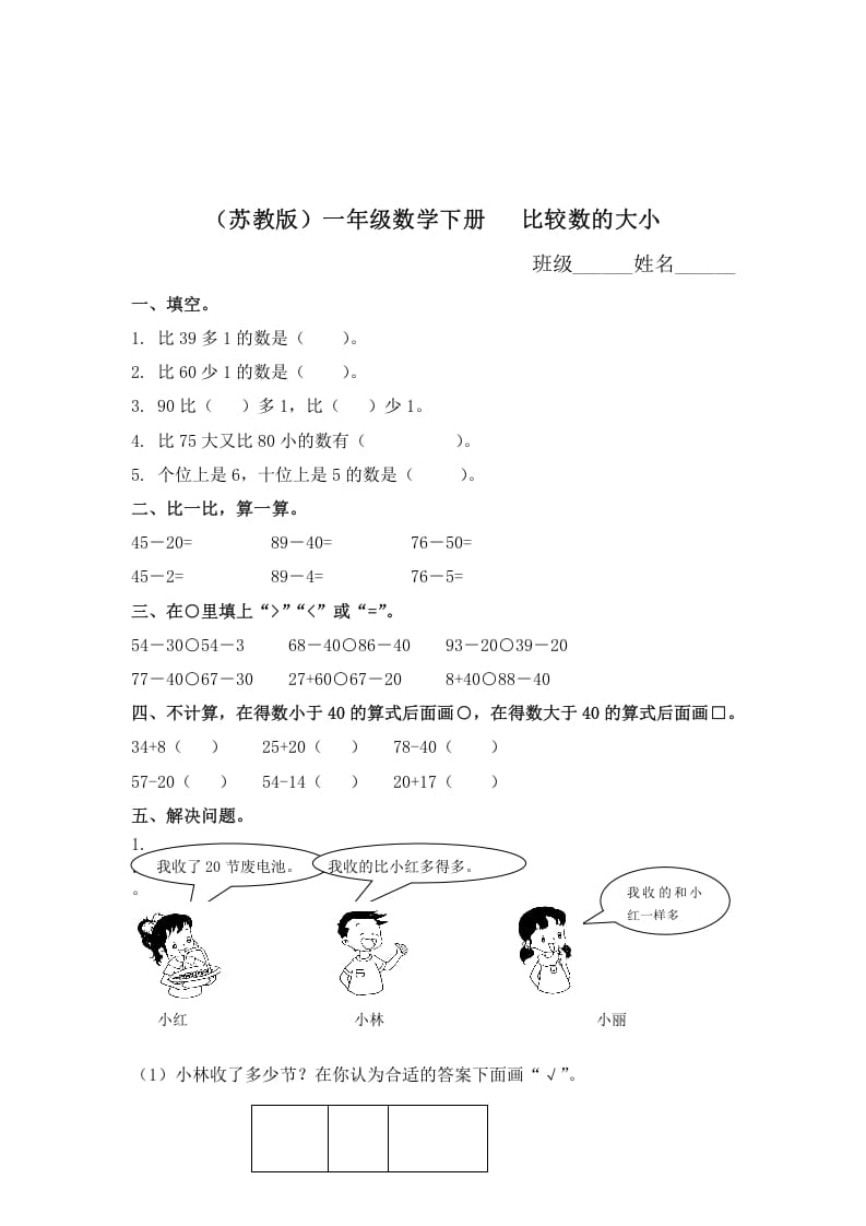 一年级数学下册（苏教版）比较数的大小及答案-墨痕题库