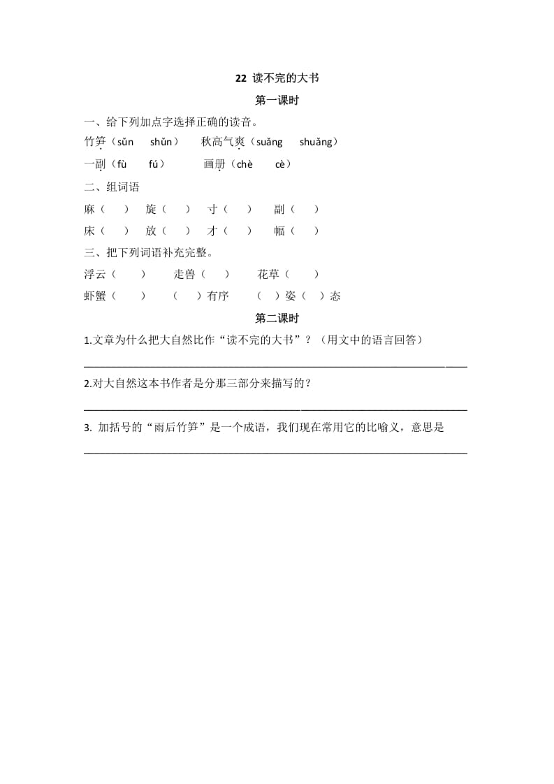 三年级语文上册22读不完的大书课时练（部编版）-墨痕题库