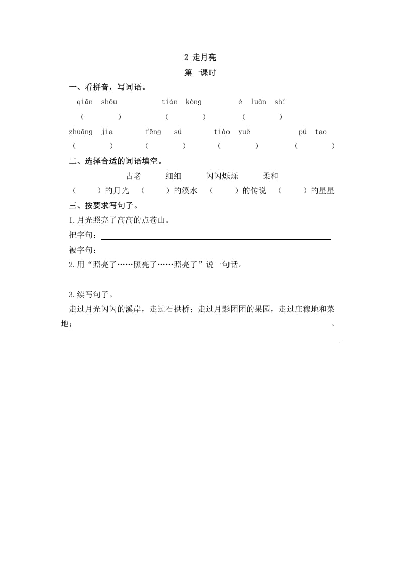 四年级语文上册2走月亮-墨痕题库