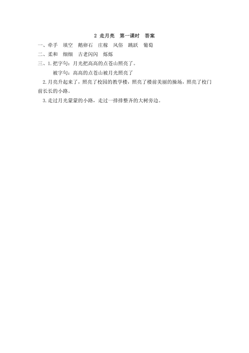 图片[2]-四年级语文上册2走月亮-墨痕题库
