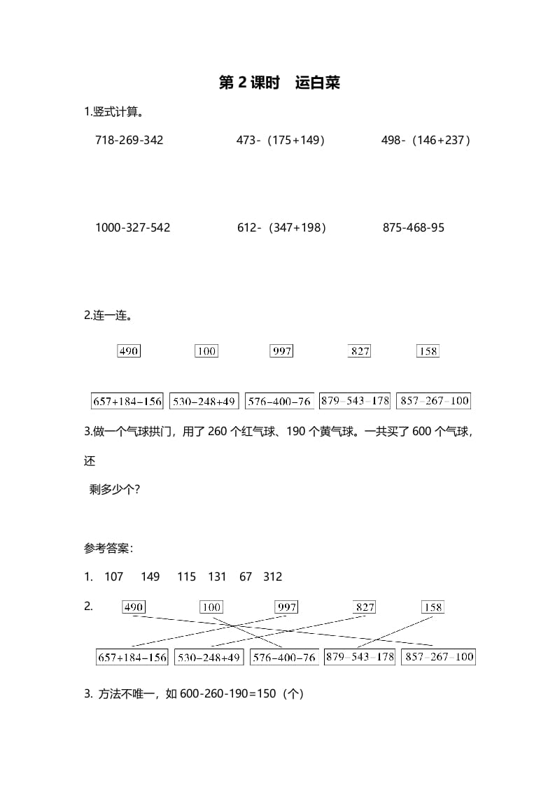 三年级数学上册第2课时运白菜（北师大版）-墨痕题库