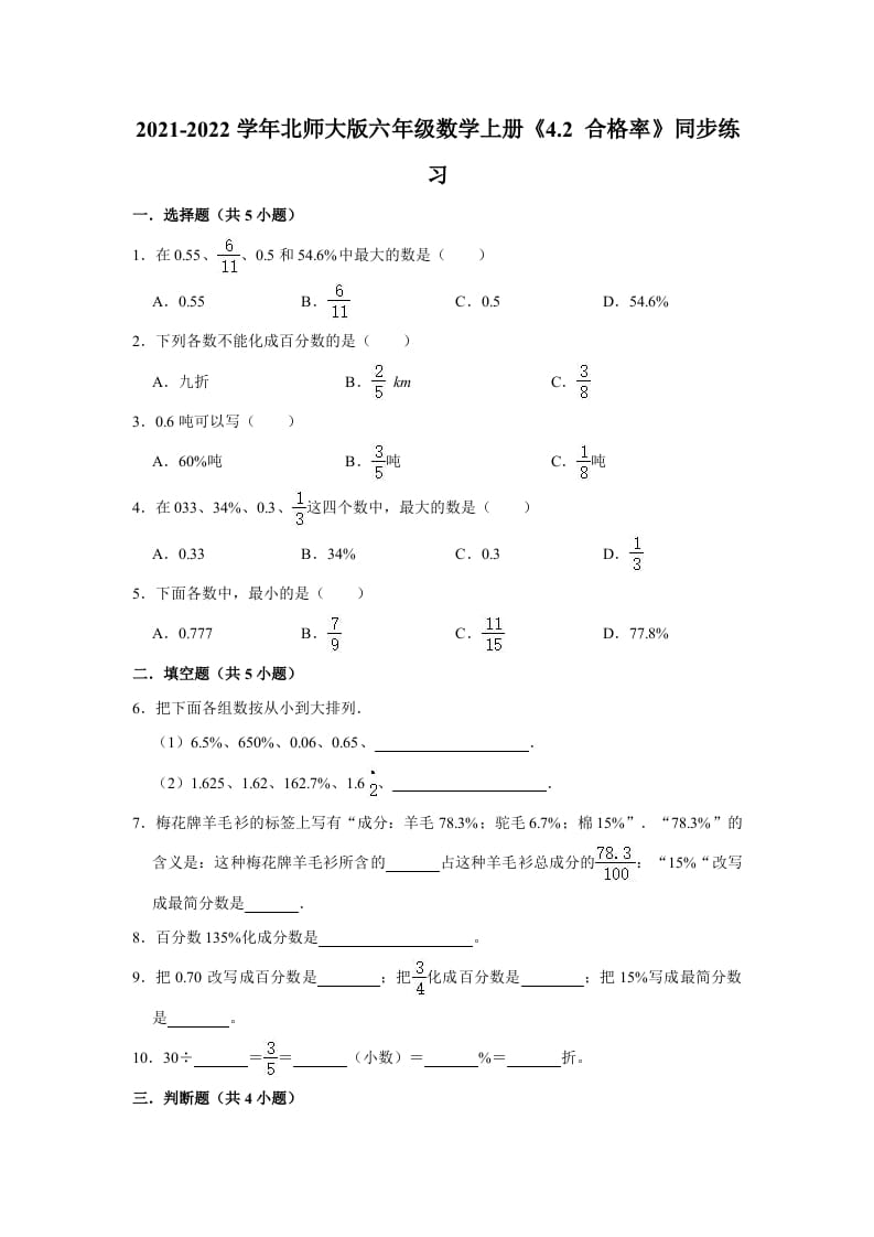 六年级数学上册4.2合格率》同步练习（有答案）（北师大版）-墨痕题库