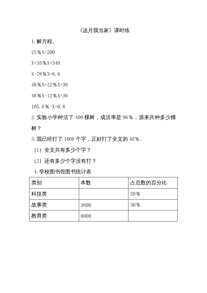 六年级数学上册4.4这月我当家(1)（北师大版）-墨痕题库