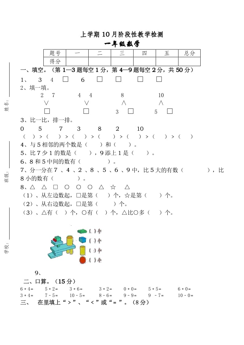 图片[1]-一年级数学上册10月考试卷（人教版）-墨痕题库